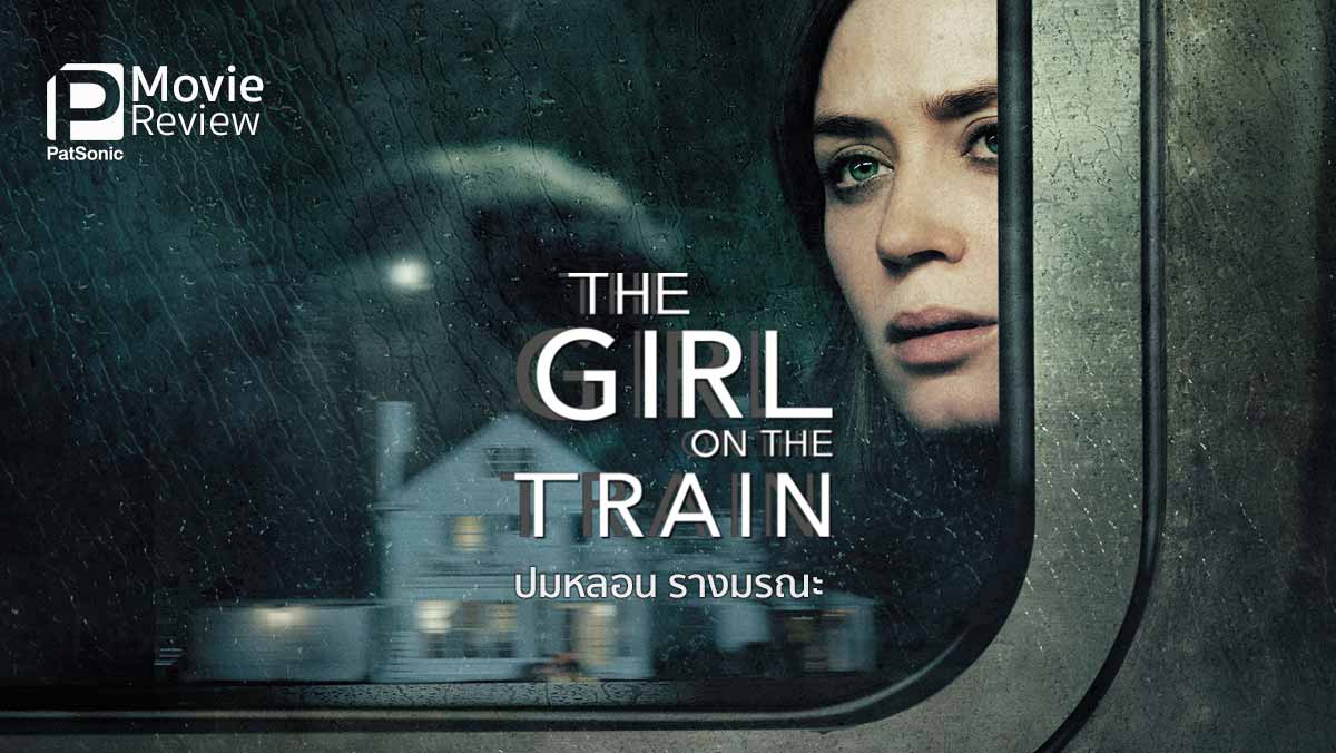 รีวิว The Girl on The Train ปมหลอน รางมรณะ | ขึ้นรถไฟไปสืบฆาตกรรม