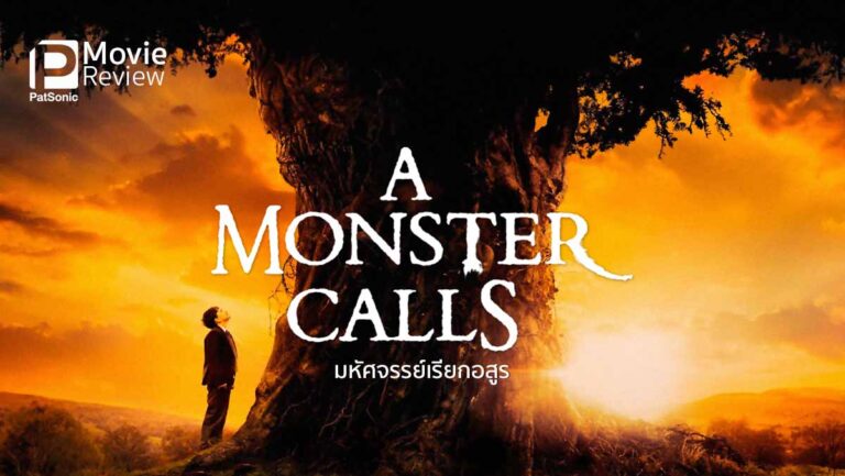 รีวิวหนัง A Monster Calls มหัศจรรย์เรียกอสูร | ความเจ็บที่เราต้องก้าวผ่าน