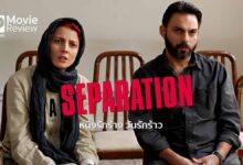 รีวิว A Separation หนึ่งรักร้าง วันรักร้าว | หนังดีจากอิหร่าน(อีกแล้ว)