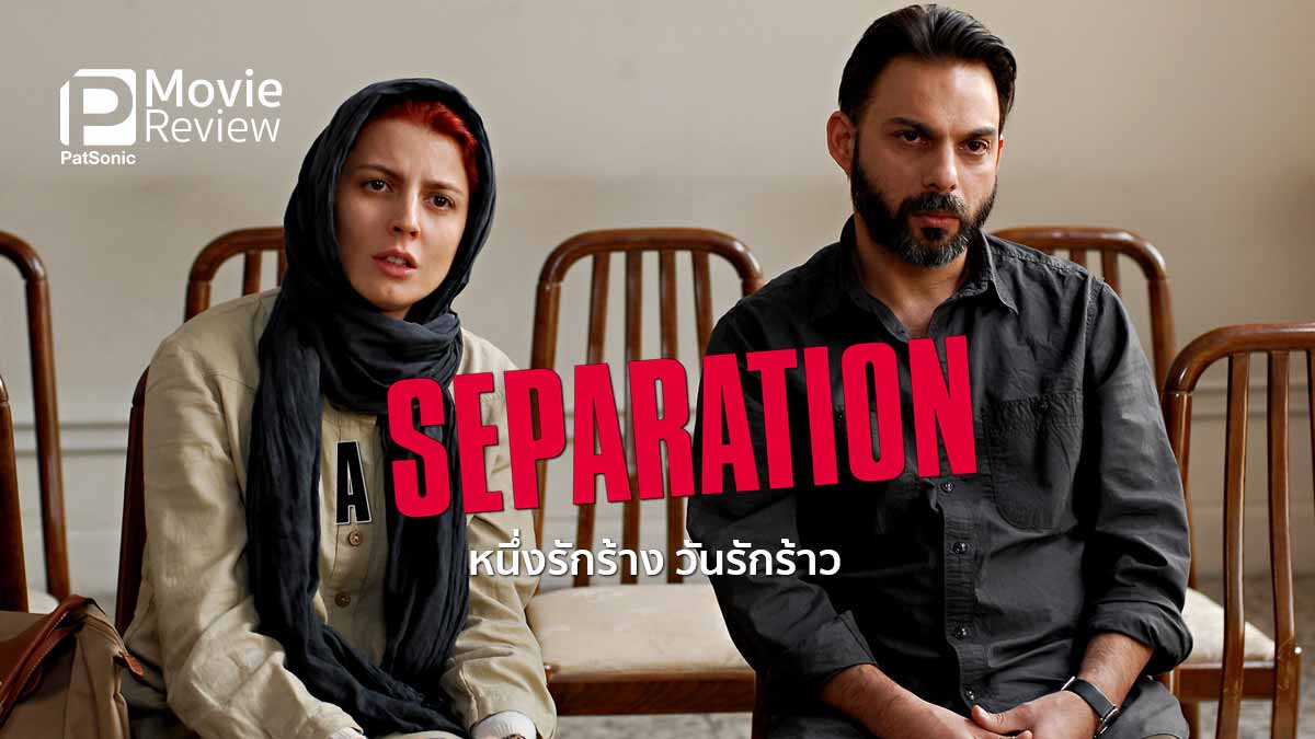 รีวิว A Separation หนึ่งรักร้าง วันรักร้าว | หนังดีจากอิหร่าน(อีกแล้ว)