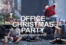 รีวิว Office Christmas Party | ปลายปีนี้ ปาร์ตี้รั่วกันให้สุด