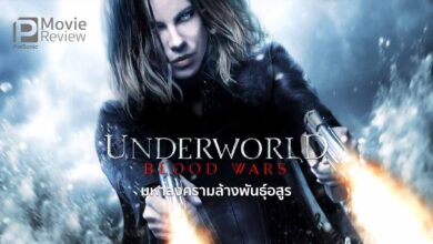 รีวิว Underworld: Blood Wars | ภาคห้า มหาสงครามล้างพันธุ์อสูร
