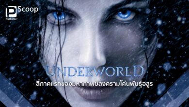 Underworld | สี่ภาคแรกของมหากาพย์สงครามโค่นพันธุ์อสูร