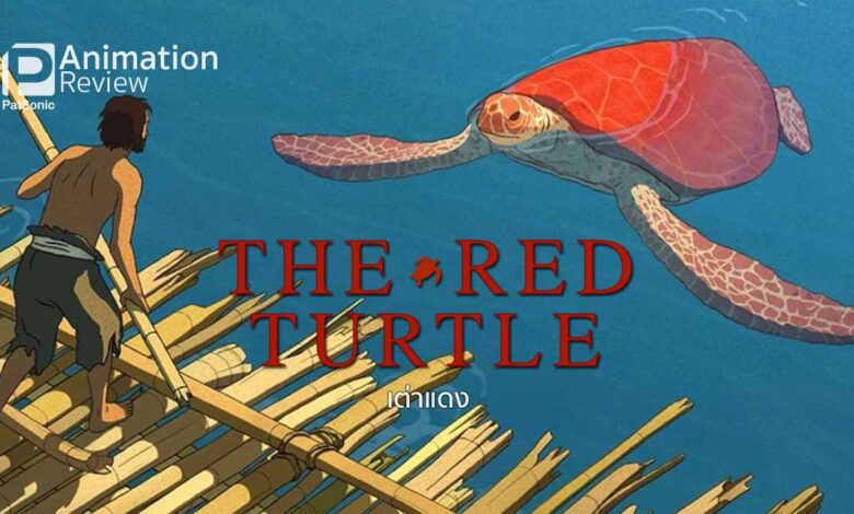 รีวิว The Red Turtle เต่าแดง | หนังจิบลิในสไตล์ฝรั่งเศส