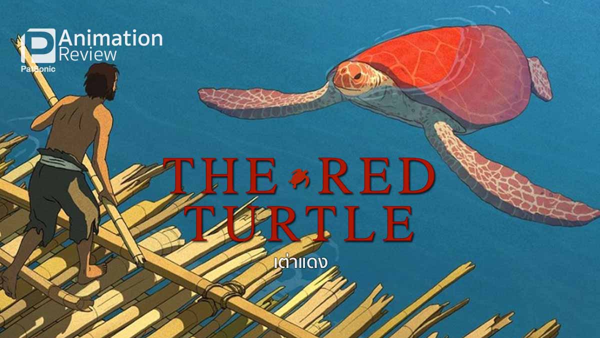 รีวิว The Red Turtle เต่าแดง | หนังจิบลิในสไตล์ฝรั่งเศส