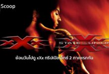 ย้อนวันไปดู xXx ทริปเปิลเอ็กซ์ 2 ภาคแรกกัน