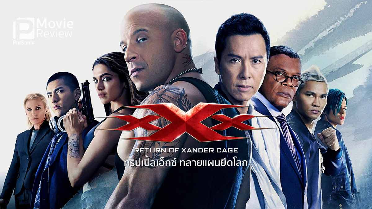 รีวิว xXx Return of Xander Cage | ทริปเปิ้ลเอ็กซ์ ทลายแผนยึดโลก