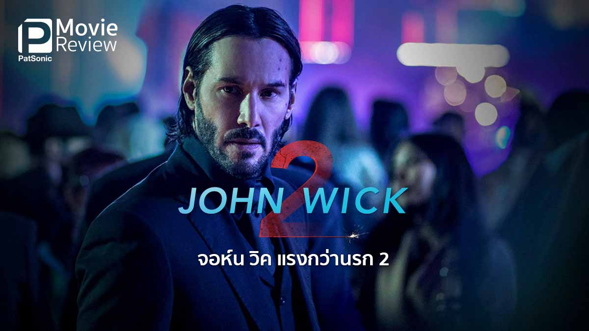 รีวิว John Wick Chapter 2 | จอห์น วิค แรงกว่านรก 2