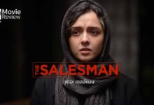 รีวิว The Salesman | ละครเวทีกับชีวิตจริง หนังชิงออสการ์