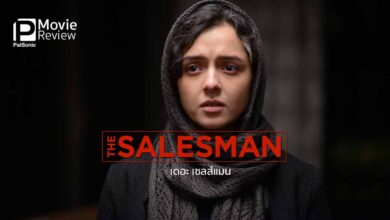 รีวิว The Salesman | ละครเวทีกับชีวิตจริง หนังชิงออสการ์