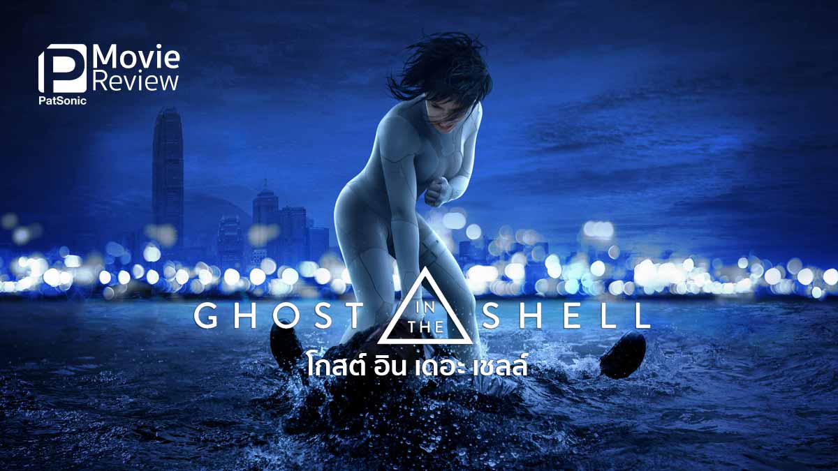 รีวิว Ghost in the Shell | โกสต์ อิน เดอะ เชลล์ เวอร์ชั่นวิชวลอลังการ
