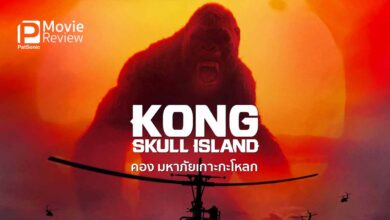 รีวิว Kong Skull Island คอง มหาภัยเกาะกะโหลก | มันมีฉากแถม!