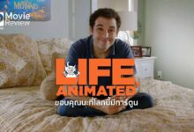 รีวิว Life, Animated ขอบคุณนะที่โลกนี้มีการ์ตูน | ออทิสติก รัก ดิสนีย์