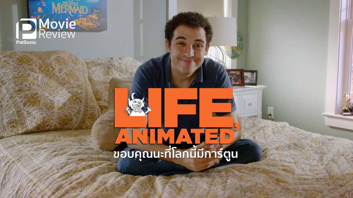 รีวิวหนัง Life Animated ขอบคุณนะที่โลกนี้มีการ์ตูน | ออทิสติก รัก ดิสนีย์ •  PatSonic