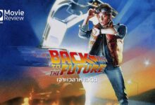 อยากเขียนถึง: เจาะเวลาหาอดีต Back to the Future Trilogy