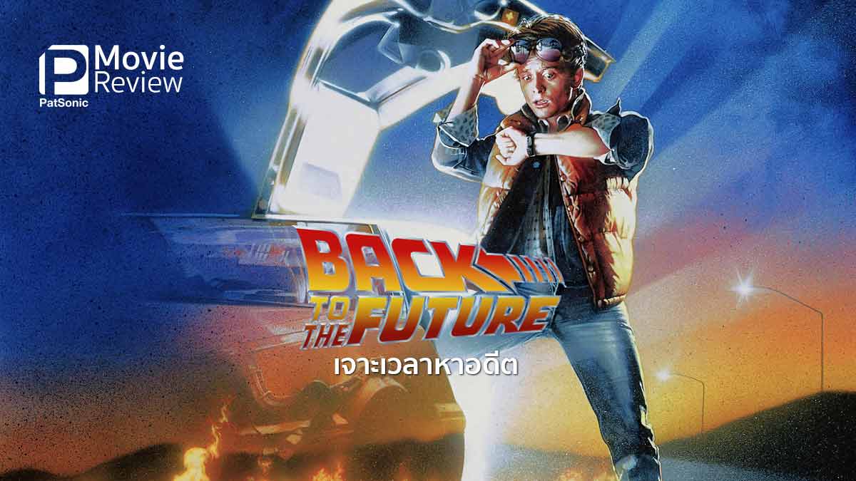 อยากเขียนถึง: เจาะเวลาหาอดีต Back to the Future Trilogy