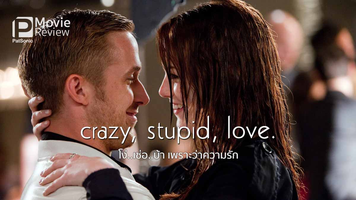 รีวิว Crazy Stupid Love โง่..เซ่อ..บ้า เพราะว่าความรัก • PatSonic