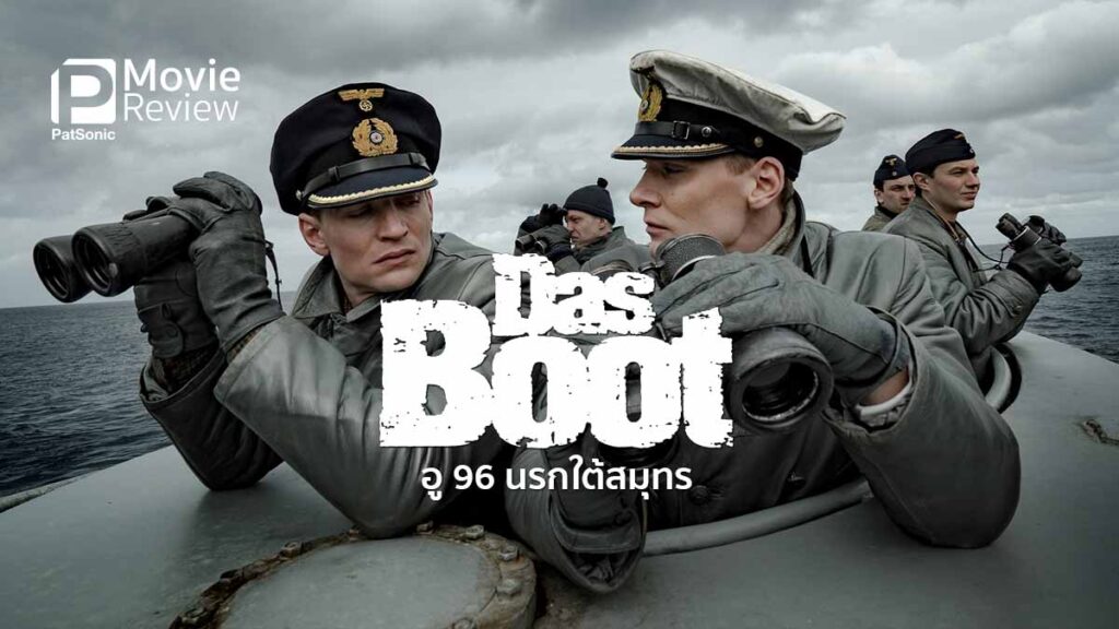 รีวิวหนัง Das Boot (Director's Cut) | หนังเรือดำน้ำสัญชาติเยอรมัน