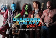 รีวิว Guardians of the Galaxy Vol. 2 | รวมพันธุ์นักสู้พิทักษ์จักรวาลกันเป็นหนที่สอง