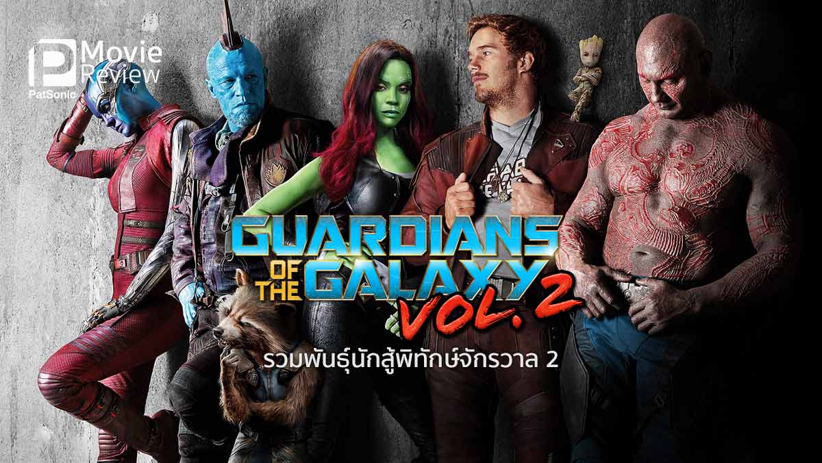 รีวิว Guardians of the Galaxy Vol. 2 | รวมพันธุ์นักสู้พิทักษ์จักรวาลกันเป็นหนที่สอง