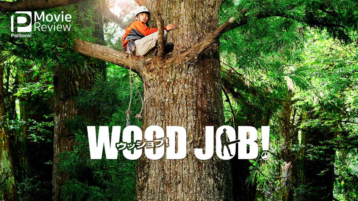 รีวิว Wood Job! | หนังญี่ปุ่นรักป่า นางเอกน่ารัก