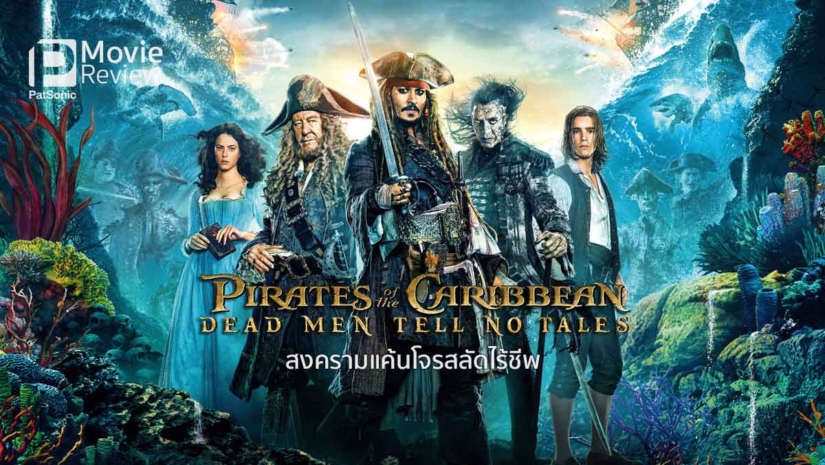 รีวิว Pirates of the Caribbean: Salazar's Revenge | ไพเรทภาคห้า สงครามแค้นโจรสลัดไร้ชีพ