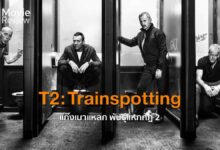 รีวิว T2 Trainspotting | โลกเปลี่ยน แต่เราไม่เคยเปลี่ยน