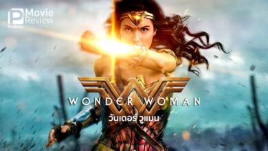 รีวิว Wonder Woman วันเดอร์ วูแมน | เจ้าหญิงมหัศจรรย์แห่งอะเมซอน