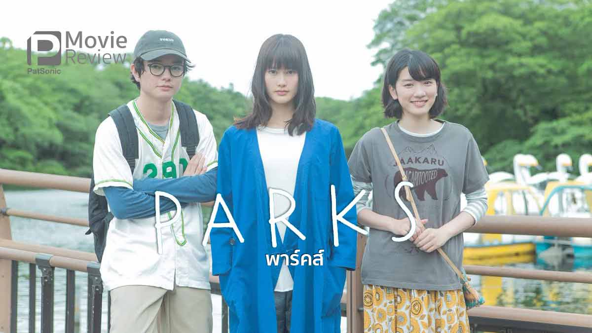 รีวิว Parks พาร์คส์ | หนังฉลอง 100 ปีสวนอิโนะกาชิระ
