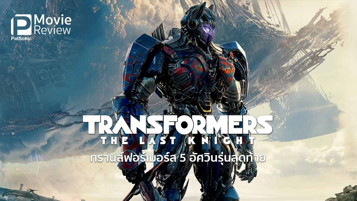 รีวิว Transformers: The Last Knight ทรานส์ฟอร์เมอร์ส 5 อัศวินรุ่นสุดท้าย