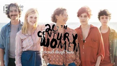 รีวิว 20th Century Women | มุมมองชีวิต ต่างเพศ ต่างวัย ต่างเวลา
