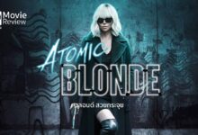 รีวิว Atomic Blonde บลอนด์ สวยกระจุย | จอห์น วิค ฉบับผู้หญิง