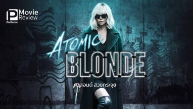 รีวิว Atomic Blonde บลอนด์ สวยกระจุย | จอห์น วิค ฉบับผู้หญิง
