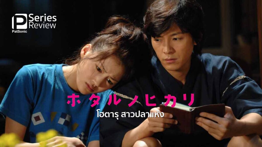 รีวิวซีรีส์ Hotaru no Hikari โฮตารุ สาวปลาแห้ง | ยัยรักคุดสุดติงต๊อง