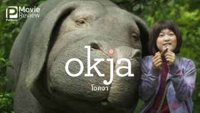 รีวิว Okja | โอคจา บิ๊กหมูผู้เติบโตบนภูเขา