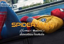 รีวิว Spider-Man: Homecoming สไปเดอร์แมน โฮมคัมมิ่ง | ฮีโร่เกรียนสุดฮา