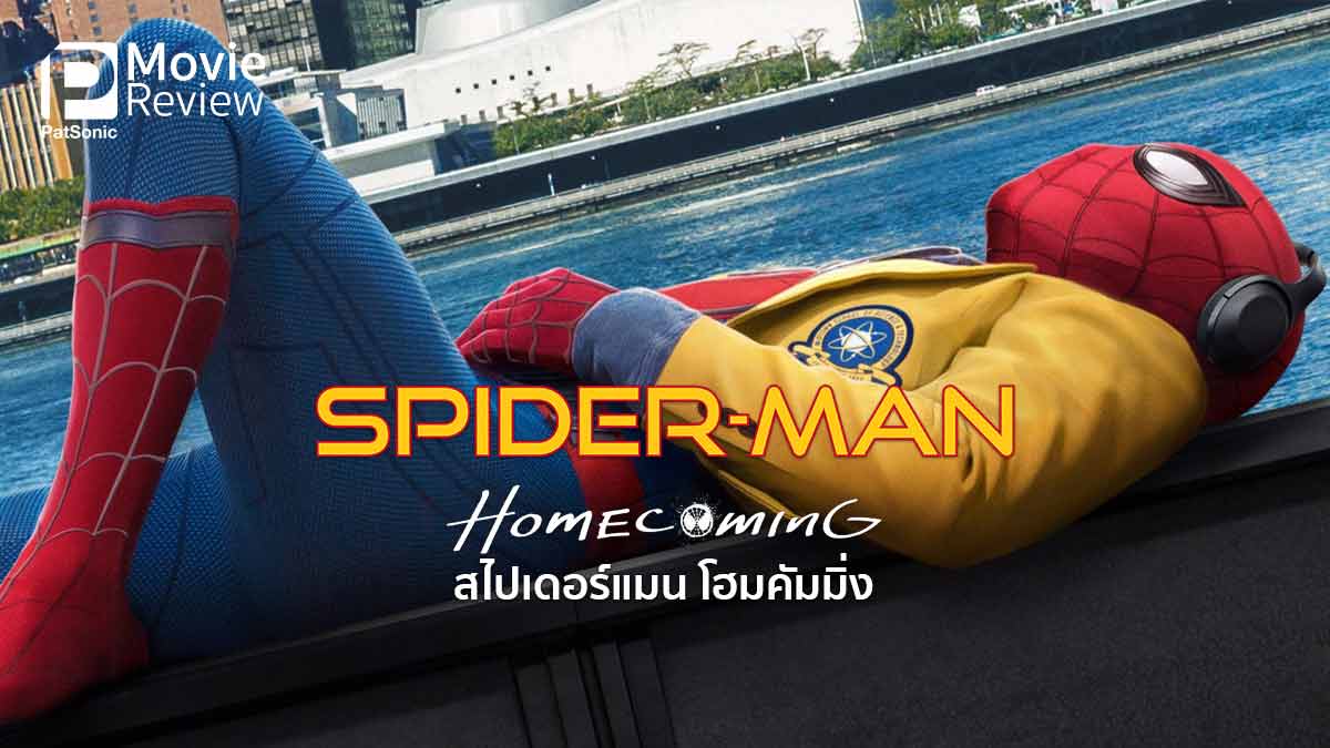 รีวิว Spider-Man: Homecoming สไปเดอร์แมน โฮมคัมมิ่ง | ฮีโร่เกรียนสุดฮา