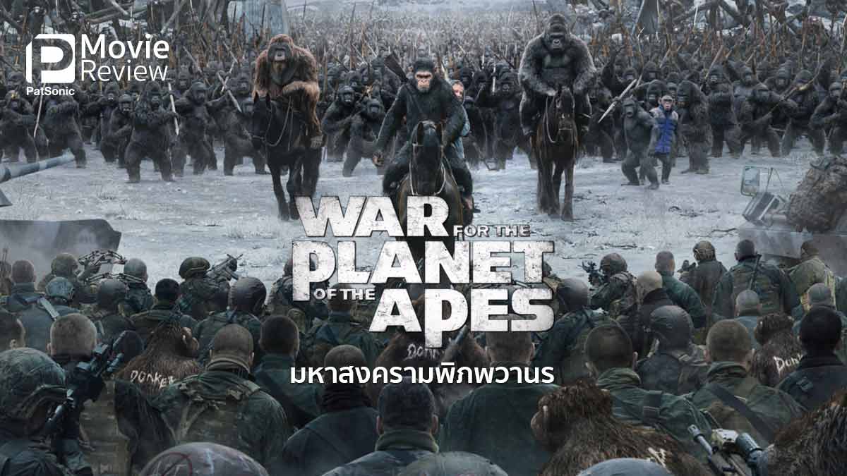 รีวิว War for the Planet of the Apes | มหาสงครามพิภพวานร