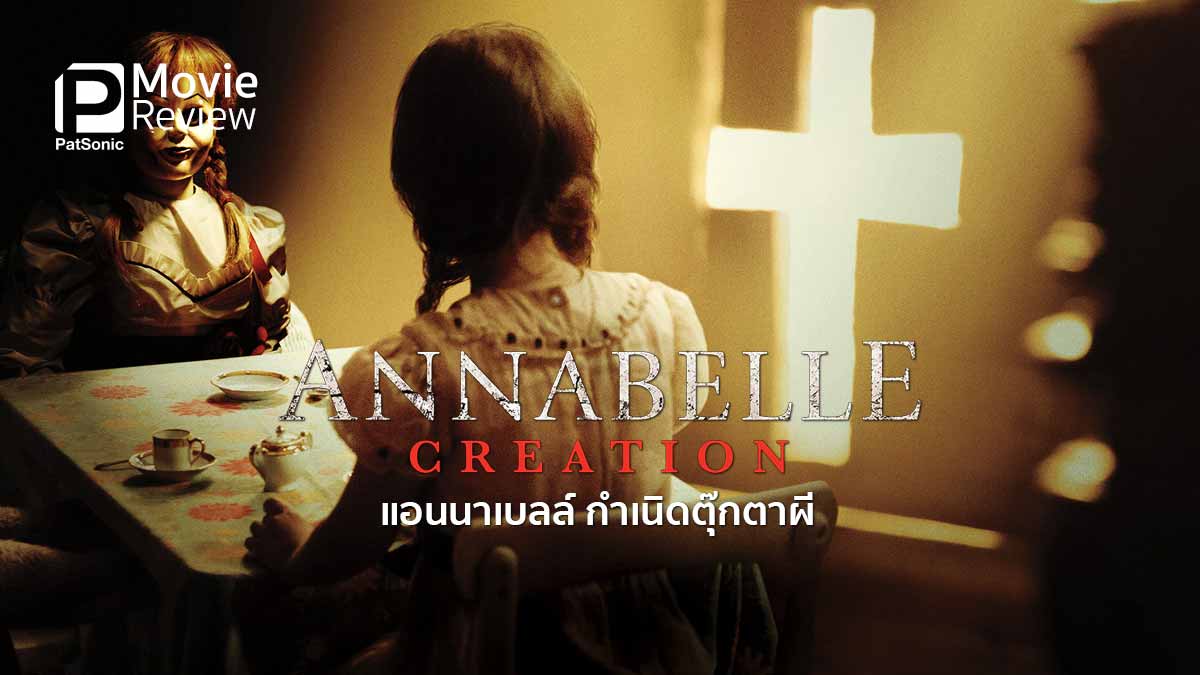 รีวิวหนัง Annabelle Creation | แอนนาเบลล์ กำเนิดตุ๊กตาผีที่แท้จริง