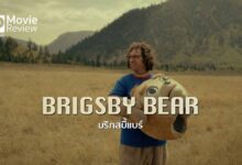 รีวิวหนัง Brigsby Bear | โลกของฉันมีแต่พี่หมีบริกสบีแบร์