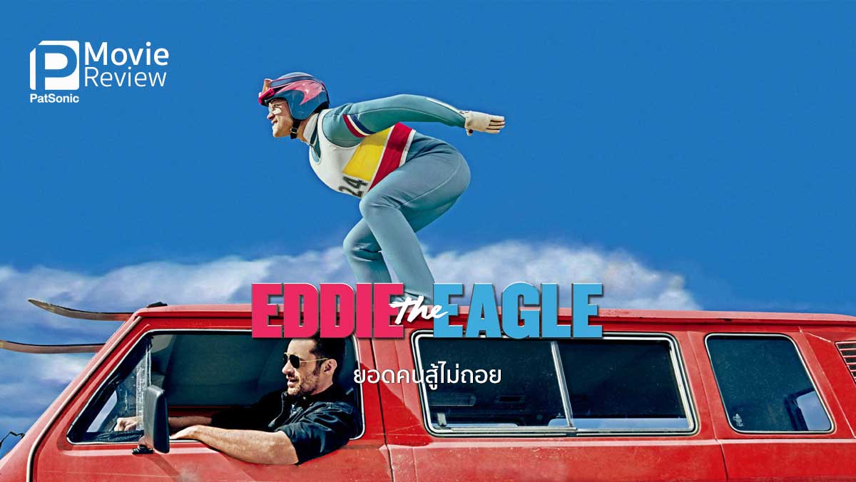 รีวิว Eddie the Eagle ยอดคนสู้ไม่ถอย | อังกฤษกระโดดสกี
