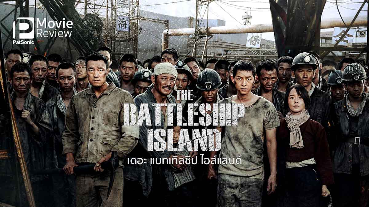 รีวิว The Battleship Island เดอะ แบทเทิลชิป ไอส์แลนด์ | ต้องรอดจากเกาะฮาชิมะ