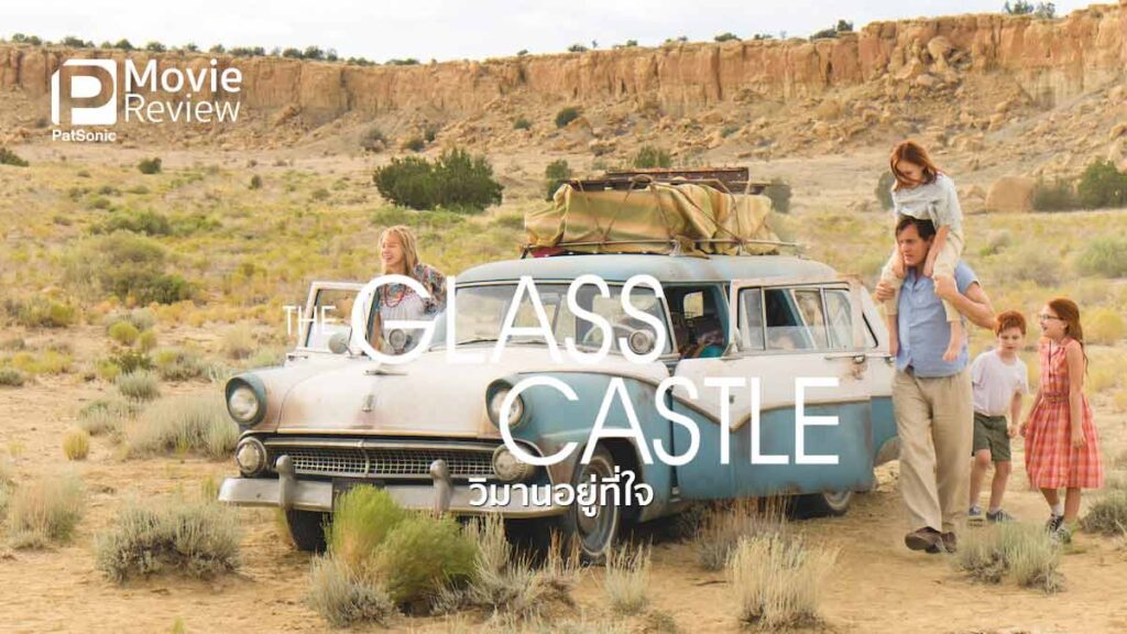 รีวิวหนัง The Glass Castle วิมานอยู่ที่ใจ ไขว่คว้าหาปราสาทแก้ว