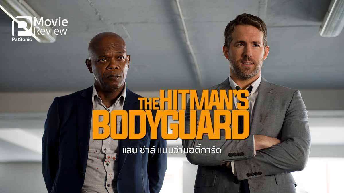 รีวิว The Hitman's Bodyguard | บอดี้การ์ดสุดเยอะกับนักฆ่าสุดซ่าส์