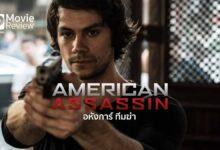 รีวิว American Assassin อหังการ์ นักฆ่า | แอคชั่น บู๊มัน หวาดเสียว