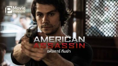 รีวิว American Assassin อหังการ์ นักฆ่า | แอคชั่น บู๊มัน หวาดเสียว