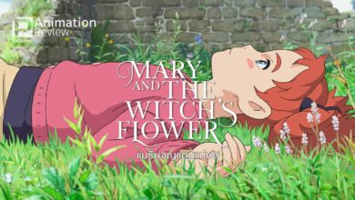 รีวิว Mary and the Witch's Flower | แมรี่ผจญแดนแม่มด