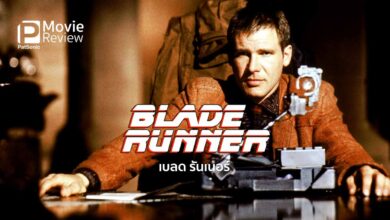 รีวิว Blade Runner เบลด รันเนอร์ | ตำรวจพิฆาตมนุษย์เทียม