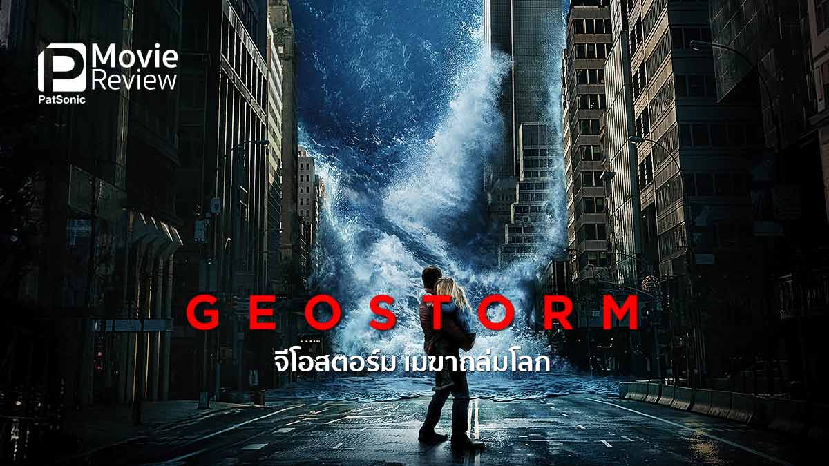 รีวิว Geostorm | จีโอสตอร์ม เมฆาถล่มโลก
