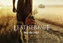 รีวิว Leatherface สิงหาสับ 2017